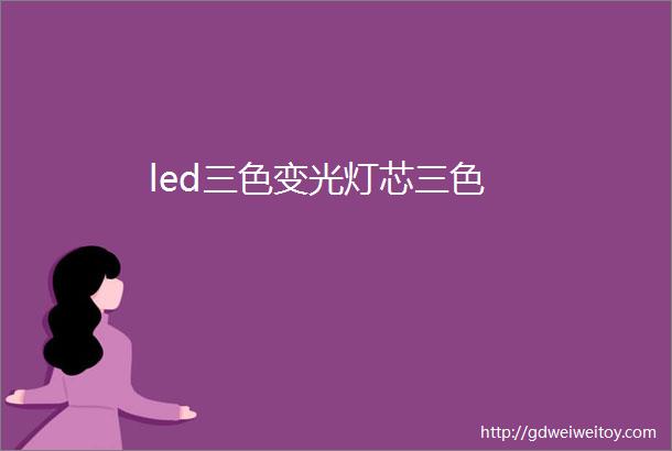 led三色变光灯芯三色