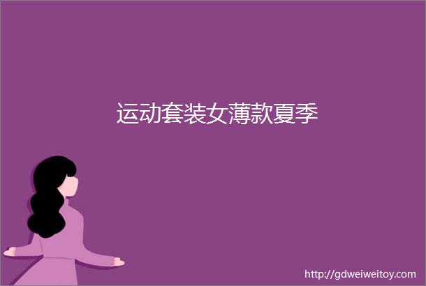 运动套装女薄款夏季