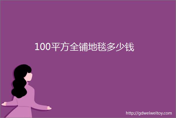 100平方全铺地毯多少钱