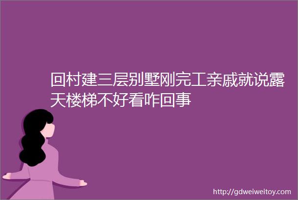 回村建三层别墅刚完工亲戚就说露天楼梯不好看咋回事