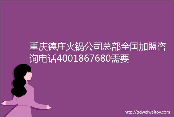 重庆德庄火锅公司总部全国加盟咨询电话4001867680需要什么加盟条件加盟费是多少钱