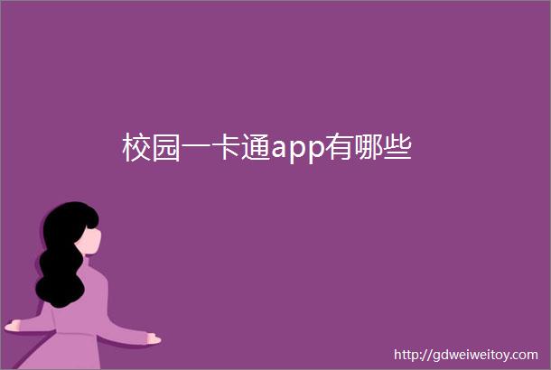 校园一卡通app有哪些