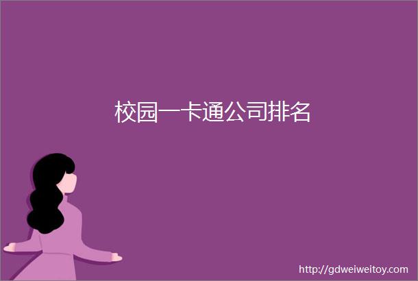 校园一卡通公司排名