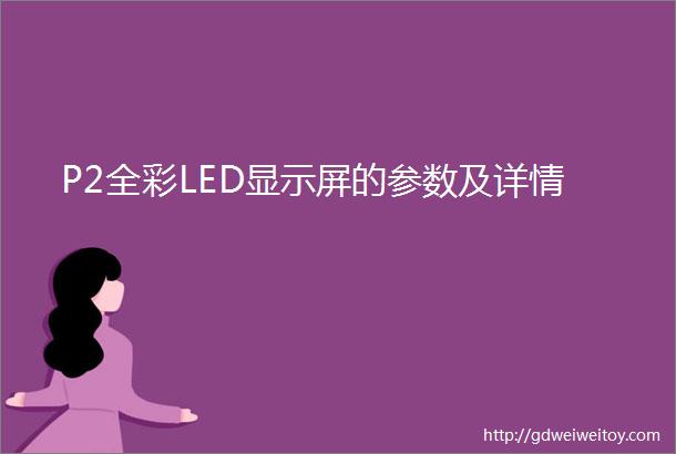 P2全彩LED显示屏的参数及详情