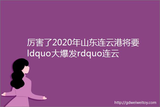 厉害了2020年山东连云港将要ldquo大爆发rdquo连云港正在规划一条304公里ldquo超级高铁rdquo途径多个县镇