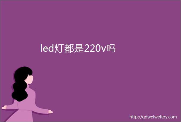 led灯都是220v吗