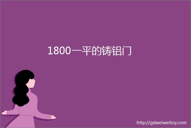 1800一平的铸铝门