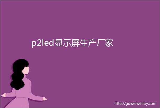 p2led显示屏生产厂家