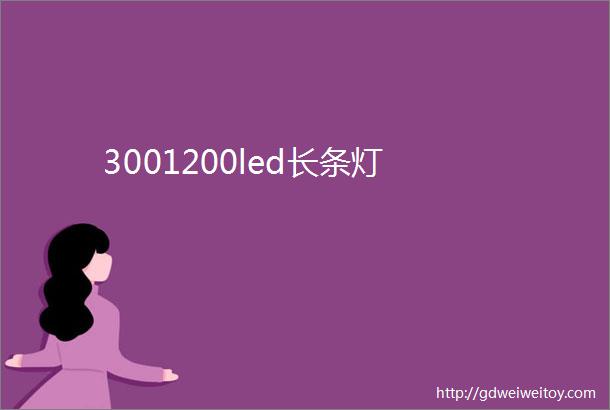 3001200led长条灯