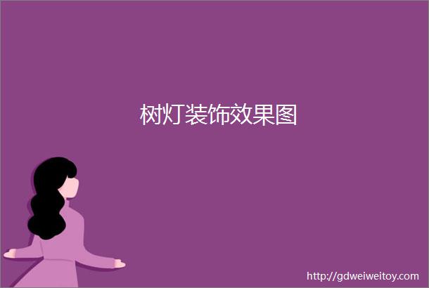 树灯装饰效果图