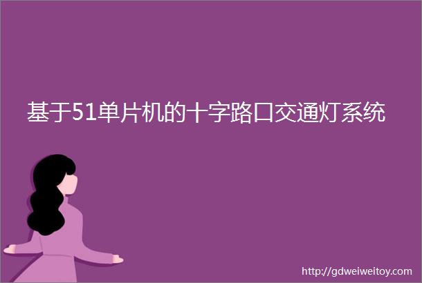 基于51单片机的十字路口交通灯系统