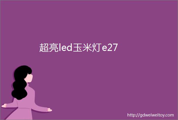 超亮led玉米灯e27