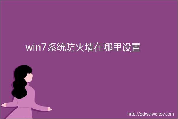 win7系统防火墙在哪里设置