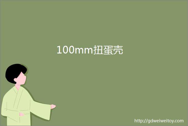 100mm扭蛋壳