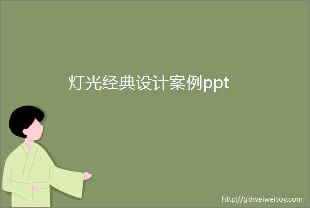 灯光经典设计案例ppt