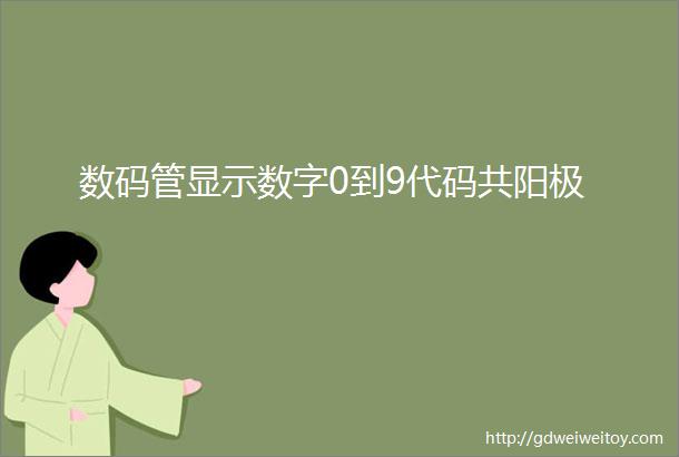 数码管显示数字0到9代码共阳极