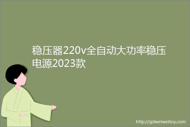 稳压器220v全自动大功率稳压电源2023款