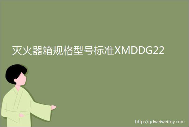 灭火器箱规格型号标准XMDDG22