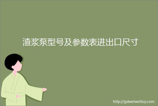 渣浆泵型号及参数表进出口尺寸