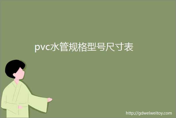 pvc水管规格型号尺寸表