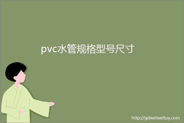 pvc水管规格型号尺寸