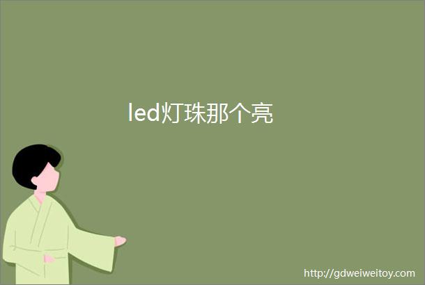 led灯珠那个亮