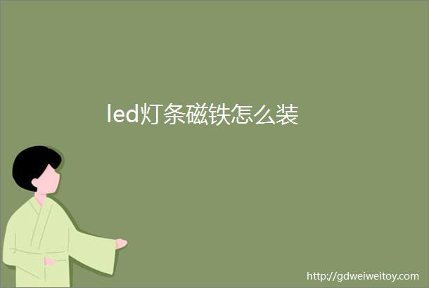 led灯条磁铁怎么装