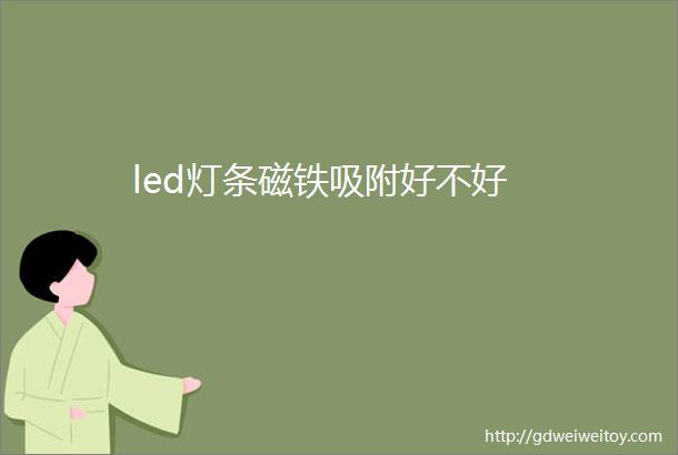 led灯条磁铁吸附好不好