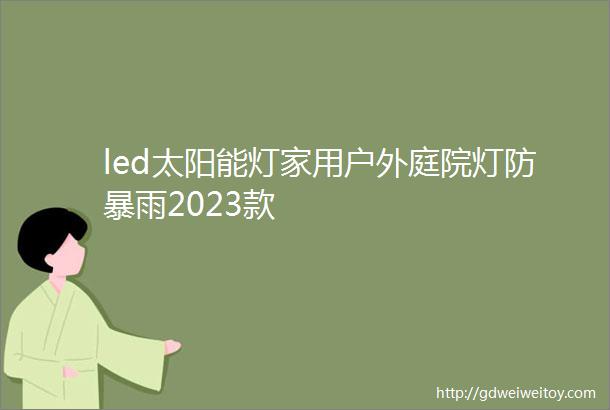 led太阳能灯家用户外庭院灯防暴雨2023款