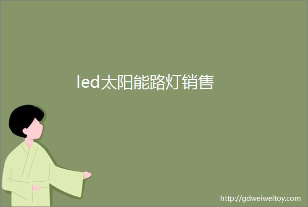 led太阳能路灯销售