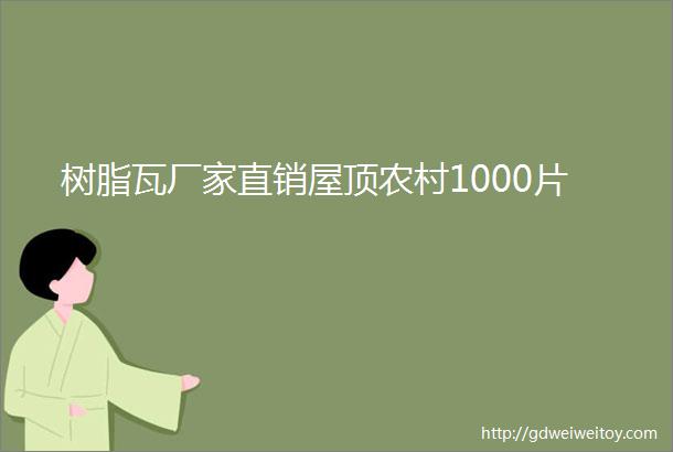 树脂瓦厂家直销屋顶农村1000片