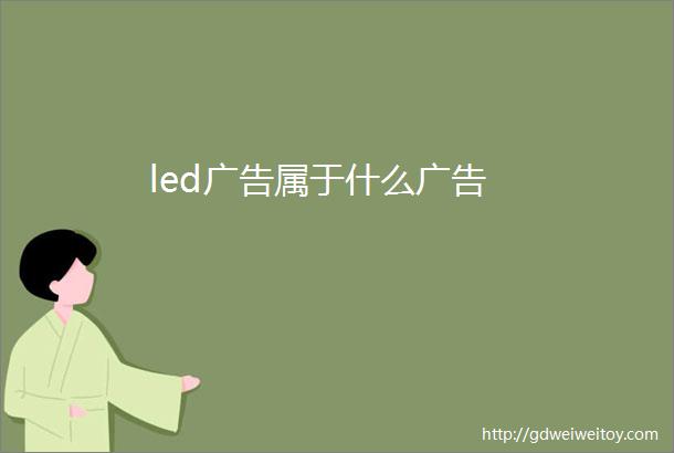 led广告属于什么广告