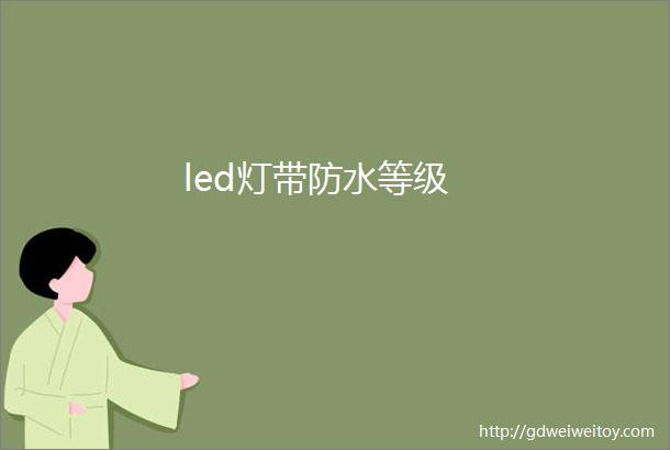 led灯带防水等级