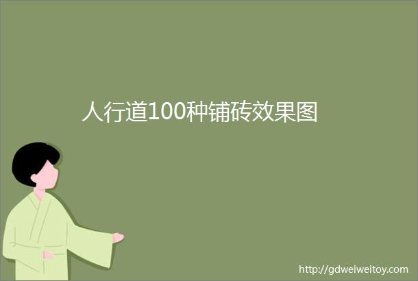 人行道100种铺砖效果图