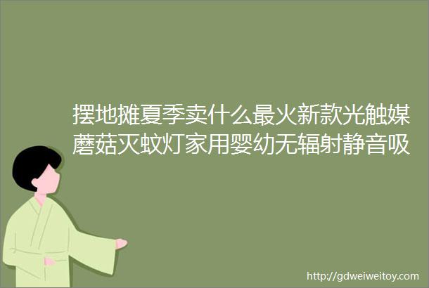 摆地摊夏季卖什么最火新款光触媒蘑菇灭蚊灯家用婴幼无辐射静音吸入式LED电子捕蚊器直插带开关