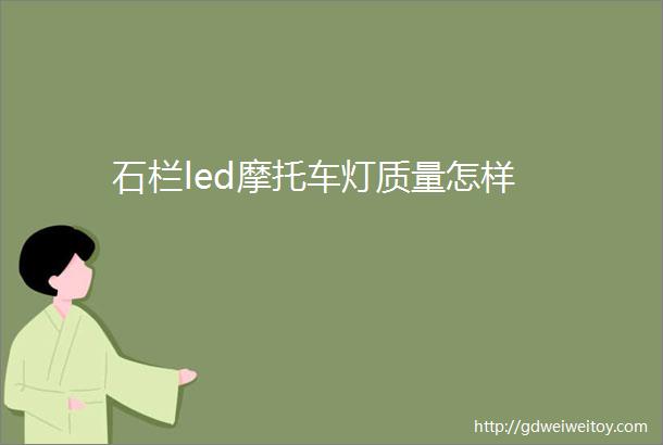 石栏led摩托车灯质量怎样