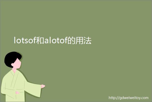 lotsof和alotof的用法