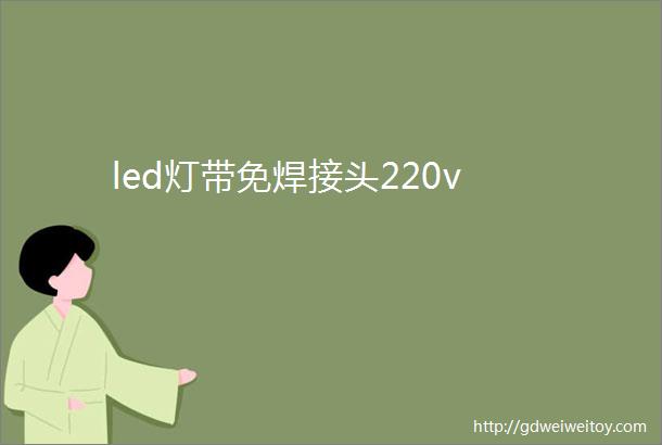 led灯带免焊接头220v