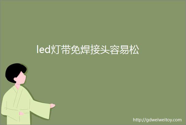 led灯带免焊接头容易松