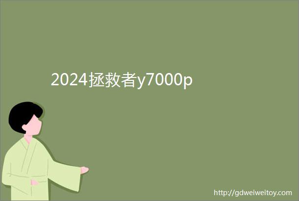 2024拯救者y7000p