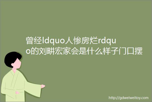 曾经ldquo人惨房烂rdquo的刘畊宏家会是什么样子门口摆一大堆鞋子客厅巨大堪比健身房