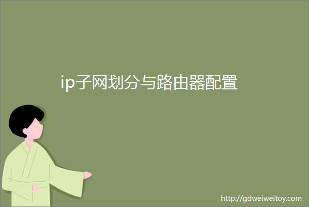 ip子网划分与路由器配置