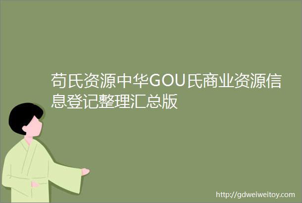 苟氏资源中华GOU氏商业资源信息登记整理汇总版