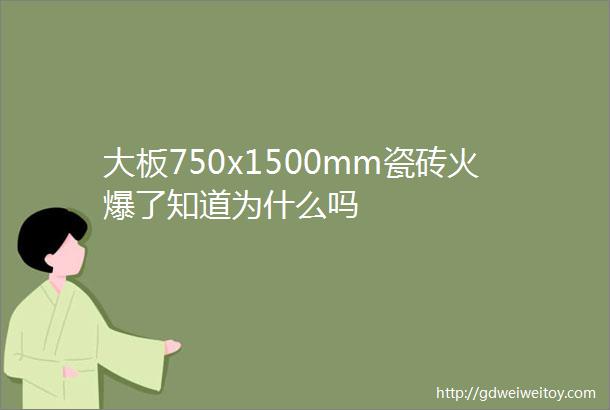 大板750x1500mm瓷砖火爆了知道为什么吗