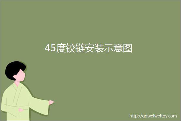 45度铰链安装示意图