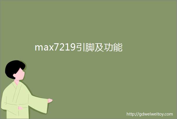 max7219引脚及功能