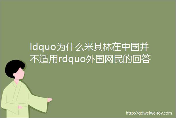 ldquo为什么米其林在中国并不适用rdquo外国网民的回答很精彩