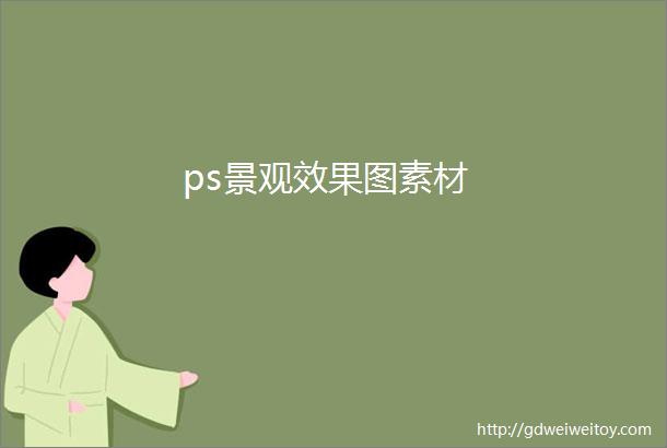 ps景观效果图素材