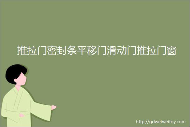 推拉门密封条平移门滑动门推拉门窗