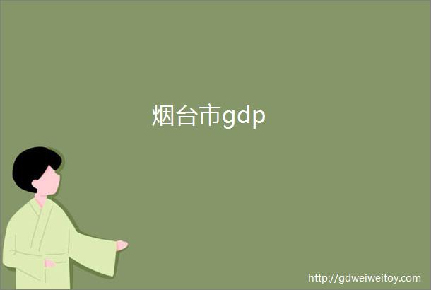 烟台市gdp